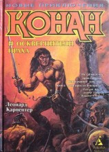 читать Конан и осквернители праха