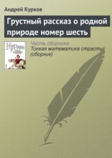 читать Грустный рассказ о родной природе номер шесть