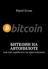 читать Биткоин на автопилоте. Или как заработать на криптовалюте