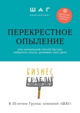 читать Бизнес-грабли клуб: «Перекрестное опыление». Или уникальный способ быстро набраться опыта, развивая свое дело