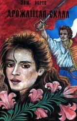 читать Дрожащая скала