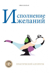 читать Исполнение желаний. Практический алгоритм