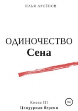 читать Сен. Книга третья. Одиночество Сена
