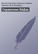 читать Справочник БАДов