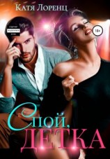 читать Спой, детка