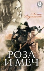 читать Роза и меч