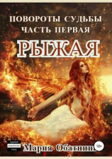 читать Повороты судьбы. Часть 1. Рыжая