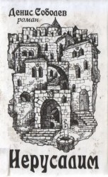 читать Иерусалим