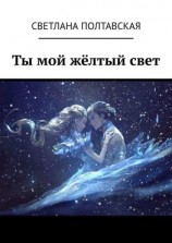 читать Ты мой жёлтый свет