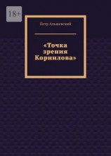 читать «Точка зрения Корнилова»