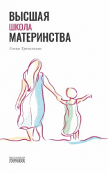 читать Высшая школа материнства