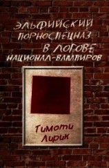 читать Эльфийский порноспецназ в логове национал-вампиров