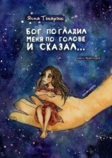 читать Бог погладил меня по голове и сказал Книга-медитация