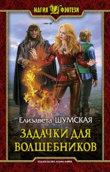 читать Задачки для волшебников