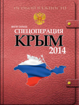 читать Спецоперация «Крым 2014»