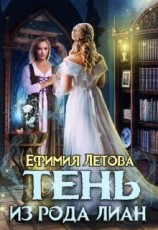 читать Тень из рода Лиан