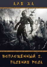 читать Воплощённый. Падение рода