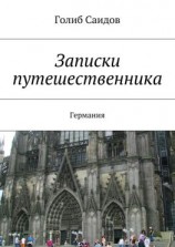 читать Записки путешественника. Германия