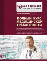 читать Полный курс медицинской грамотности