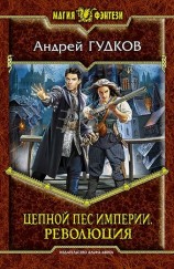 читать Цепной пес империи. Революция