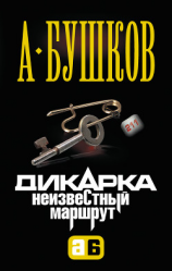 читать Неизвестный маршрут