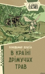читать В країні дрімучих трав