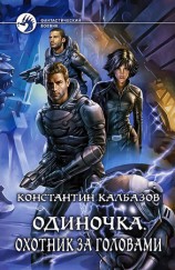 читать Одиночка. Охотник за головами
