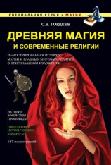 читать Древняя магия и современные религии