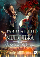 читать Танго алого мотылька