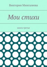 читать Мои стихи. Книга третья