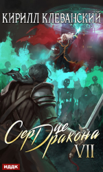 читать Сердце Дракона. Книга 7