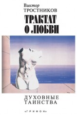 читать Трактат о любви. Духовные таинства