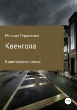 читать Квенгола