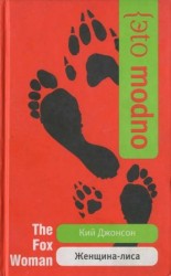 читать Женщина лиса