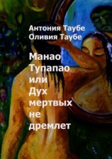 читать Манао Тупапау, или Дух мертвых не дремлет