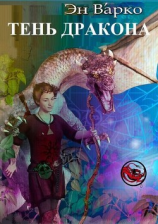 читать Тень Дракона. Повелители Драконов. Книга 1
