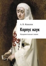 читать Корпус наук. Фундаментальные знания