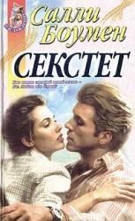 читать Секстет