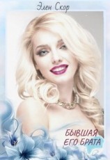 читать Бывшая его брата