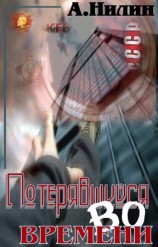читать Потерявшийся во времени