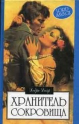 читать Хранитель сокровищ
