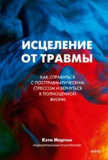 читать Исцеление от травмы. Как справиться с посттравматическим стрессом и вернуться к полноценной жизни
