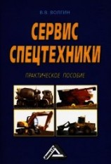читать Сервис спецтехники. Практическое пособие