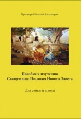читать Пособие к изучению Священного Писания Нового Завета