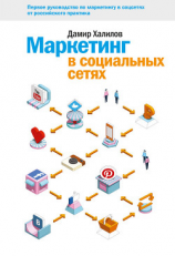 читать Маркетинг в социальных сетях