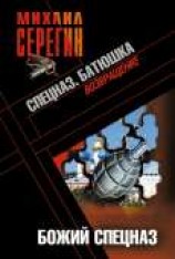 читать Божий спецназ