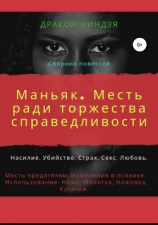 читать Маньяк. Месть ради торжества справедливости