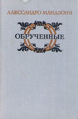 читать Обручённые