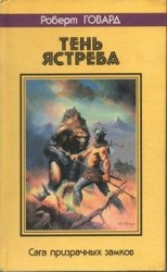 читать ТЕНЬ ЯСТРЕБА. Сага призрачных замков