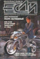 читать Журнал «Если» 2008 № 09